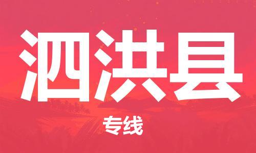 新丰县到泗洪县物流公司-新丰县至泗洪县专线-的快速高效服务