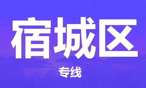 新丰县到宿城区物流公司-新丰县到宿城区专线-热门线路