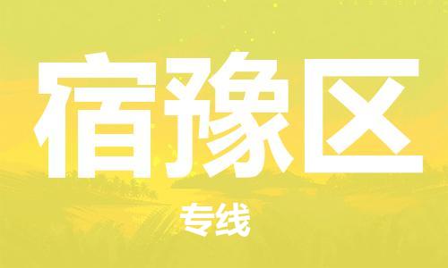 惠东县到宿豫区物流专线-宿豫区到惠东县货运-放心选择