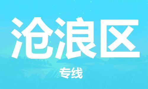 惠东县到沧浪区物流专线-一站式物流服务，专业物流惠东县至沧浪区货运