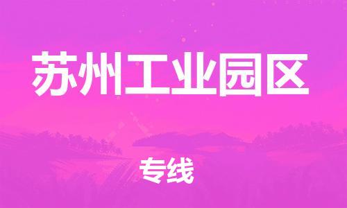 新丰县到苏州工业园区物流专线-新丰县至苏州工业园区货运一站式解决方案