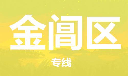惠东县到金阊区物流专线-金阊区到惠东县货运-专线运输
