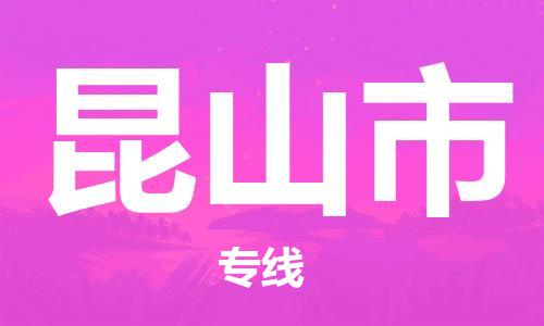 惠东县到昆山市物流专线-惠东县至昆山市货运快速安全的全国配送专家
