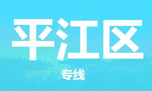 新丰县到平江区物流公司-新丰县至平江区专线（今日/热点线路）