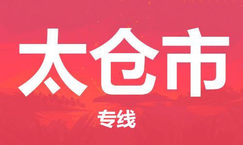 惠东县到太仓市物流专线-惠东县至太仓市货运让您省时省力