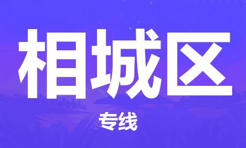 新丰县到相城区物流公司-高效专线新丰县至相城区专线