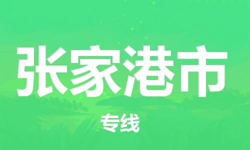 新丰县到张家港市物流专线-张家港市到新丰县货运-（市/县-均可送达）