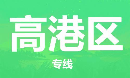 惠东县到高港区物流专线-惠东县至高港区货运全程跟踪安心无