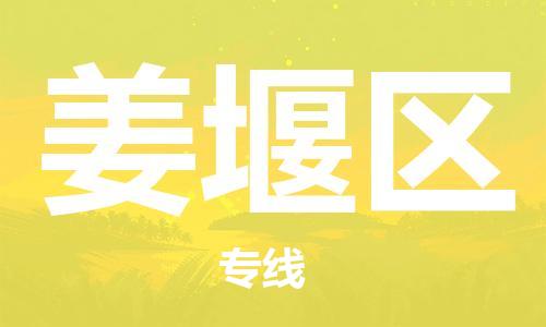 惠东县到姜堰区物流专线-姜堰区到惠东县货运-气垫车运输