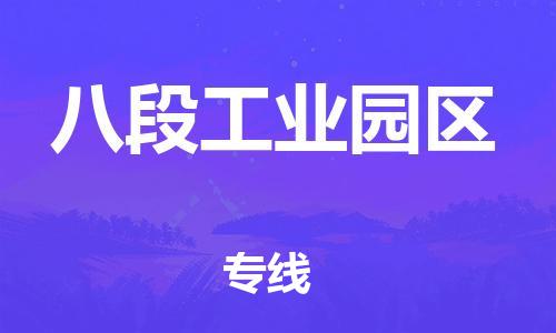 新丰县到八段工业园区物流专线-八段工业园区到新丰县货运-（直送/无盲点）