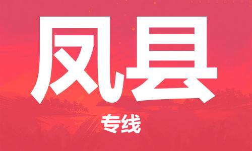 新丰县到丰县物流专线-新丰县至丰县货运-快捷城市配送物流专线