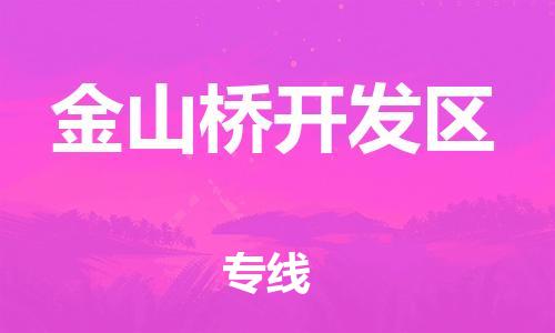 新丰县到金山桥开发区物流公司-新丰县至金山桥开发区专线跨区域的物流合作首选