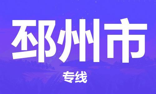 新丰县到邳州市物流专线-新丰县至邳州市货运專業物流運輸服務供應商
