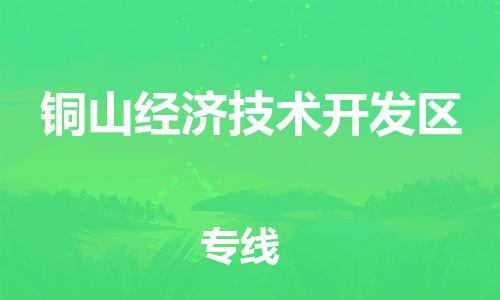 新丰县到铜山经济技术开发区物流公司-专业定制新丰县至铜山经济技术开发区专线