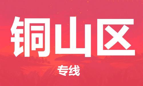 新丰县到铜山区物流专线-新丰县到铜山区货运冷藏运输