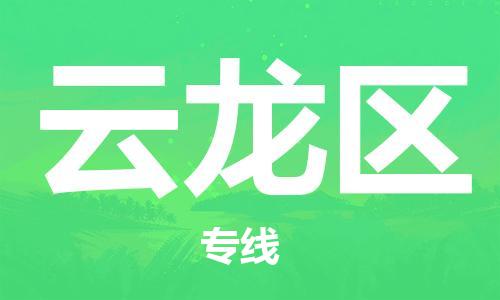 新丰县到云龙区物流专线-优质安全新丰县至云龙区货运