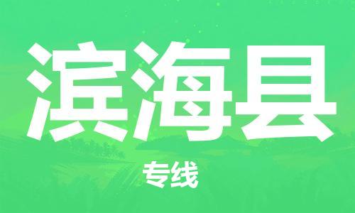 新丰县到滨海县物流公司-专业品质新丰县至滨海县专线