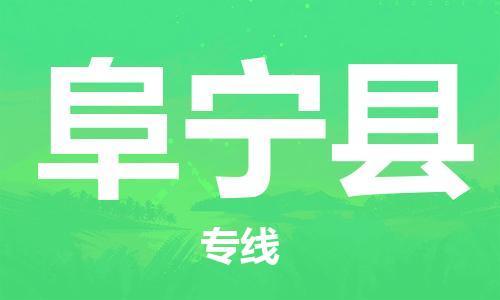 惠东县到阜宁县物流专线-惠东县至阜宁县货运-全面覆盖的物流解决方案
