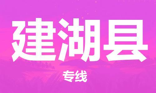 惠东县到建湖县物流专线-惠东县到建湖县货运-物流热荐