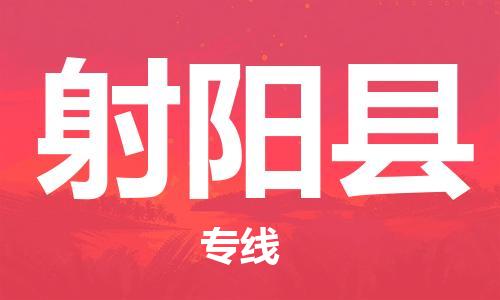 惠东县到射阳县物流专线-惠东县至射阳县货运品牌线路