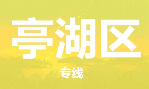 新丰县到亭湖区物流公司-新丰县到亭湖区专线专线运输