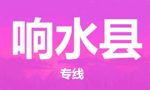 新丰县到响水县物流支撑体系