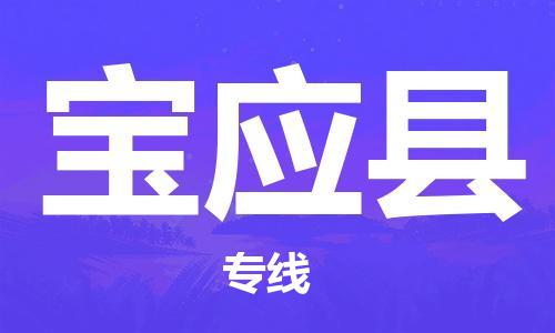 新丰县到宝应县物流公司-专业、快速的配送服务商新丰县至宝应县专线