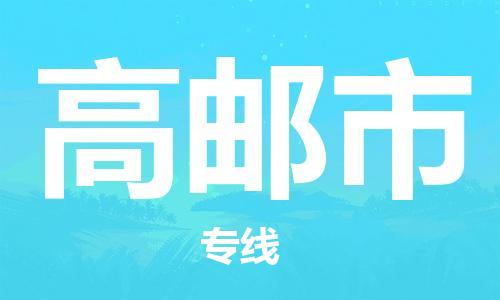 新丰县到高邮市物流-新丰县至高邮市货运运输专线,全方位解决方案