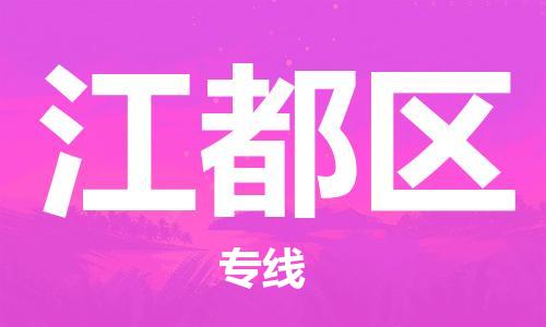 新丰县到江都区物流-新丰县到江都区专线-敬请致电