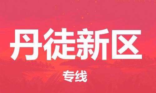新丰县到丹徒新区物流专线-新丰县到丹徒新区货运-热门专线