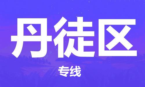 新丰县到丹徒区物流专线-新丰县至丹徒区货运欢迎光临