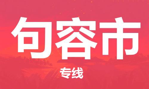 新丰县到句容市物流公司-新丰县到句容市专线-零担托运