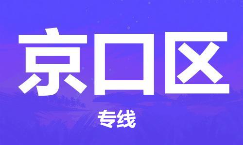 新丰县到京口区物流公司-资源丰富搬家物流专线新丰县至京口区专线-