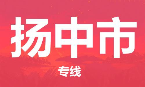惠东县到扬中市物流专线-扬中市到惠东县货运-定时达运输