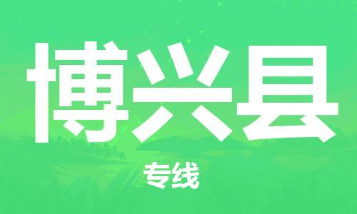 惠东县到博兴县物流专线-竭诚为您服务惠东县至博兴县货运