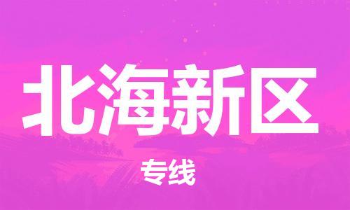 惠东县到北海新区物流专线-惠东县到北海新区货运-专线运输
