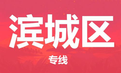 惠东县到滨城区物流-惠东县至滨城区货运高信誉的托