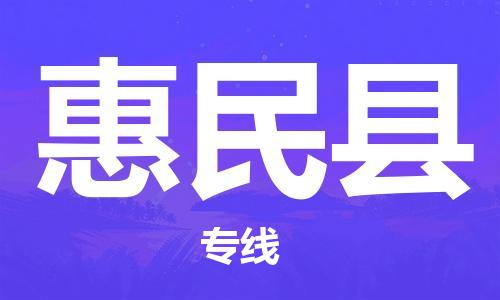 新丰县到惠民县物流专线-新丰县到惠民县货运推