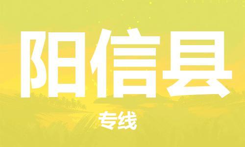 惠东县到阳信县物流专线-高效、快捷的惠东县至阳信县货运