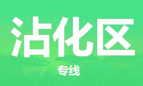 惠东县到沾化区物流专线-快速安全惠东县到至靖边货运