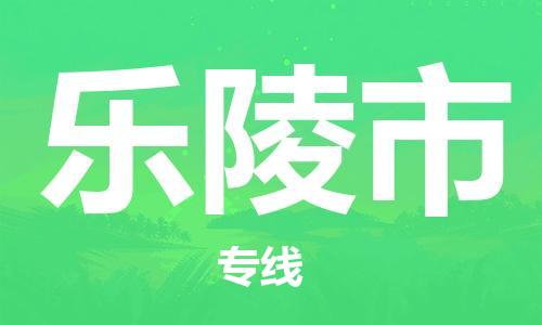 惠东县到乐陵市物流专线-惠东县至乐陵市货运专业的物流运输服务