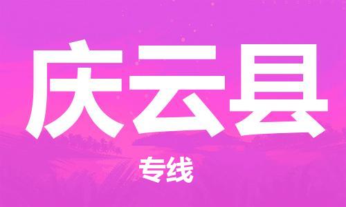 新丰县到庆云县物流公司-新丰县至庆云县专线让您无后顾之