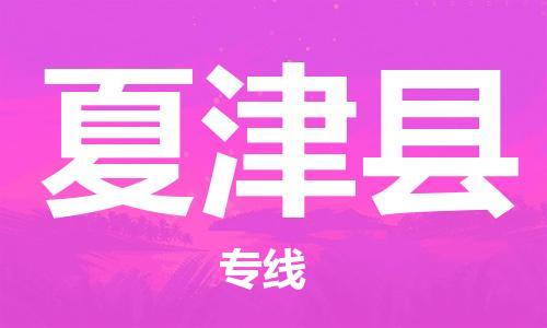 新丰县到夏津县物流公司-新丰县物流到夏津县（所有货源/均可承运）