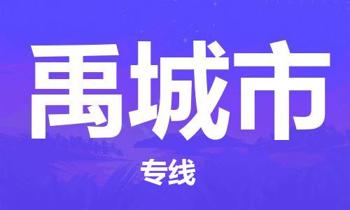 新丰县到禹城市物流专线-新丰县至禹城市货运我们为您提供优质的服务与保障