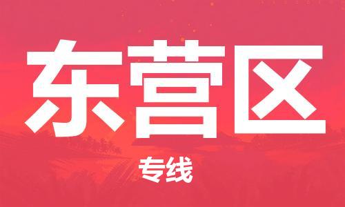 新丰县到东营区物流公司-新丰县到东营区专线-采购物流