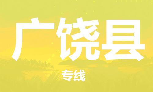 新丰县到广饶县物流专线-竭诚为您服务新丰县至广饶县货运