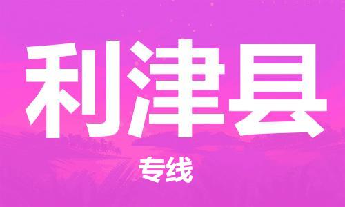 惠东县到利津县物流专线-惠东县到利津县货运欢迎来电