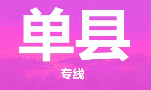 新丰县到单县物流公司-新丰县到单县专线-（全市/均可派送）