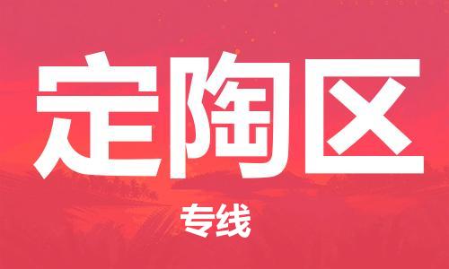 新丰县到定陶区物流专线-新丰县至定陶区货运高效货运物流