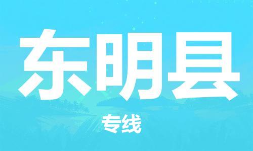 新丰县到东明县物流-新丰县至东明县货运让物品递送更快、更安全